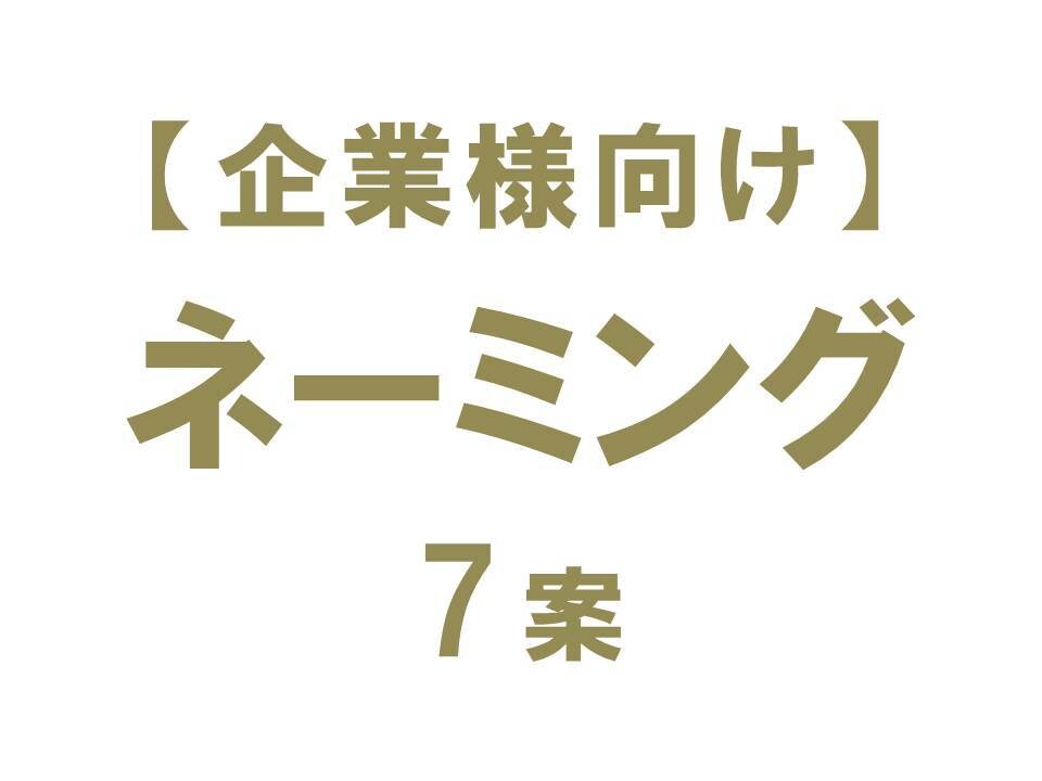 企業様向け　高品質な【ネーミング７案】書きます １００案以上の中から、効果的な７案を選ぶ。それがプロの技。 イメージ1