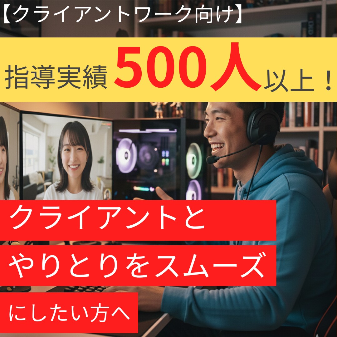 指導実績500人！クライアントとのやりとり教えます 円滑なやりとりで納品スピードを上げませんか？ イメージ1