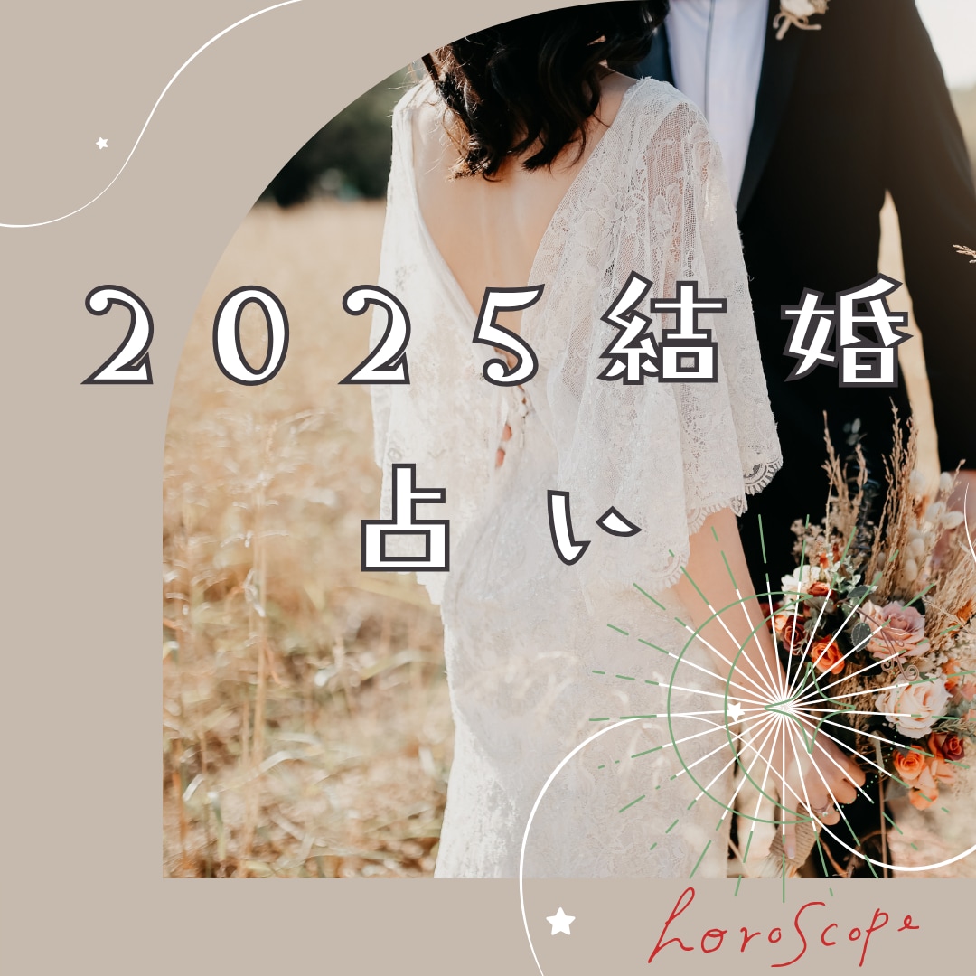 結婚＝幸せ？星からのメッセージ教えます 生年月日・出生都道府県・性別だけでリーディングできます♡ イメージ1