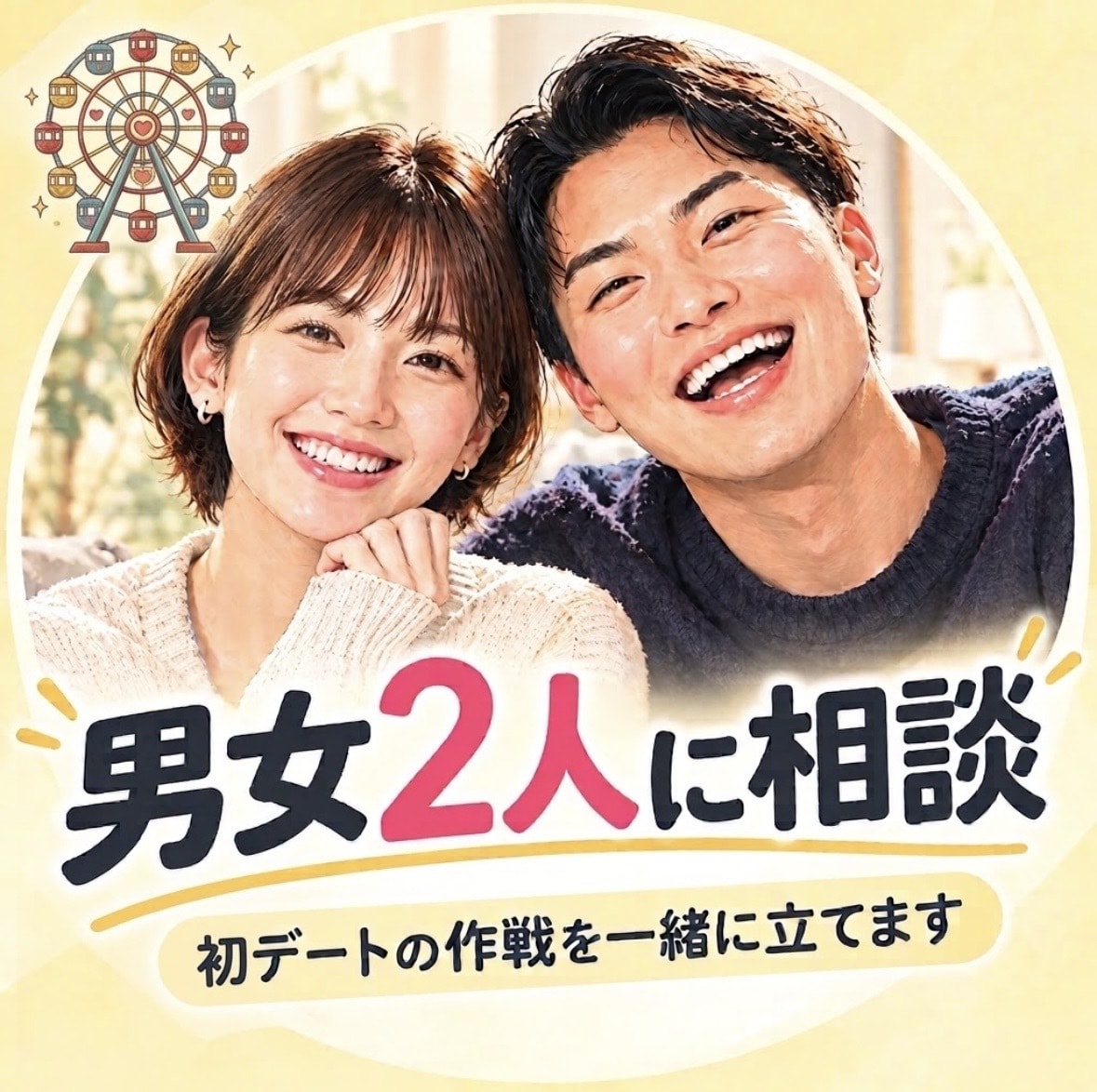 男女視点★初デート作戦立てます 男女2視点を武器に、気になるあの子を落としましょう！ イメージ1