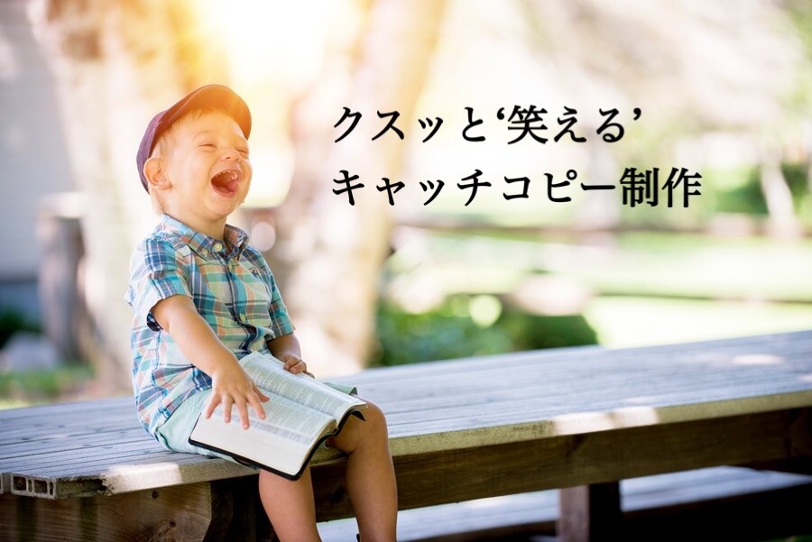 クスッと‘笑える’キャッチコピーを真剣に考えます 商品の詳細を調べたくなるような、笑えるキャッチコピーの販売 イメージ1