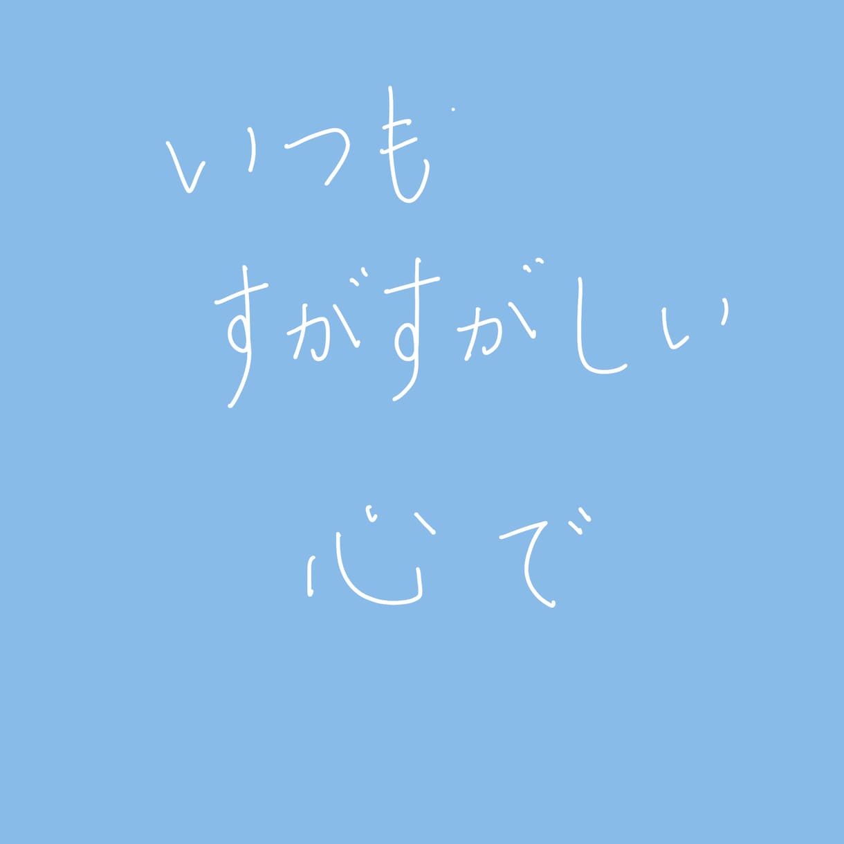 OP価格4500→￥3500優しい文字を提供します 落ち着いた字ふんわりした字優しい字 イメージ3