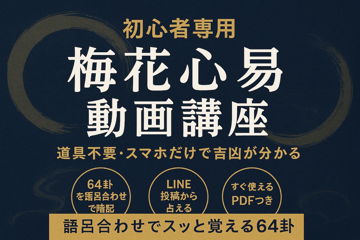 梅花心易動画講座　超々入門/気軽に吉凶が占えます LINEからでも占えます。梅花心易を用いて簡単に吉凶まで イメージ1