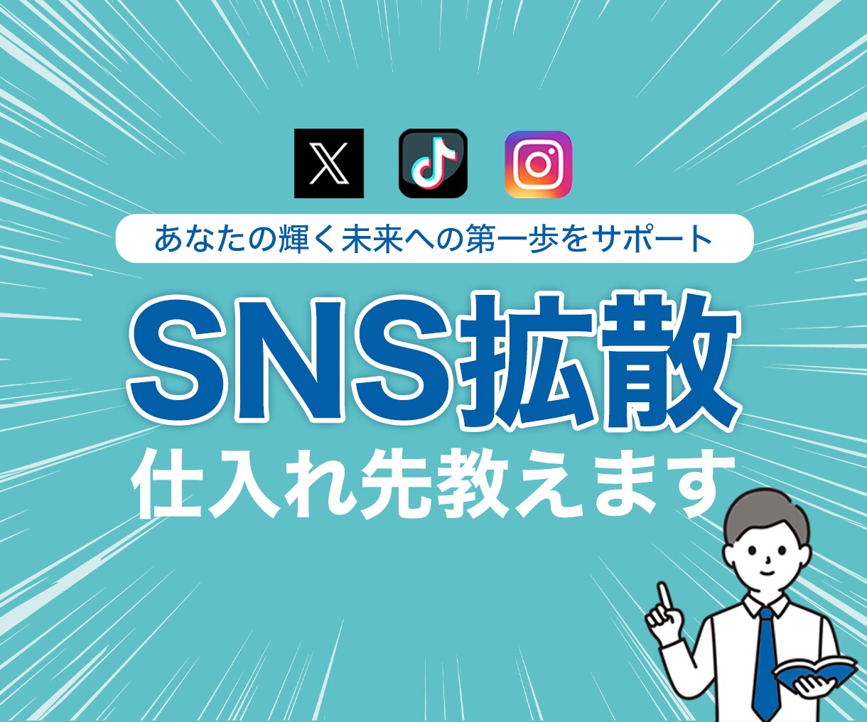 SNS拡散サービスの超厳選仕入先＆仕組みを教えます 先着1名様限定、2000円で販売 イメージ1