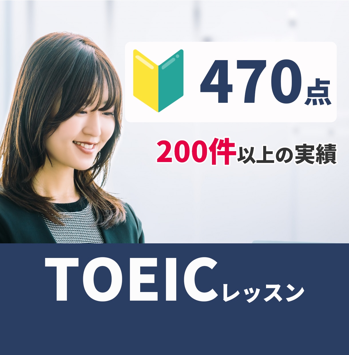 実績200件以上！オンラインでTOEICを教えます 講師と一緒だから続く！継続的に学習すればスコアアップできる！ イメージ2