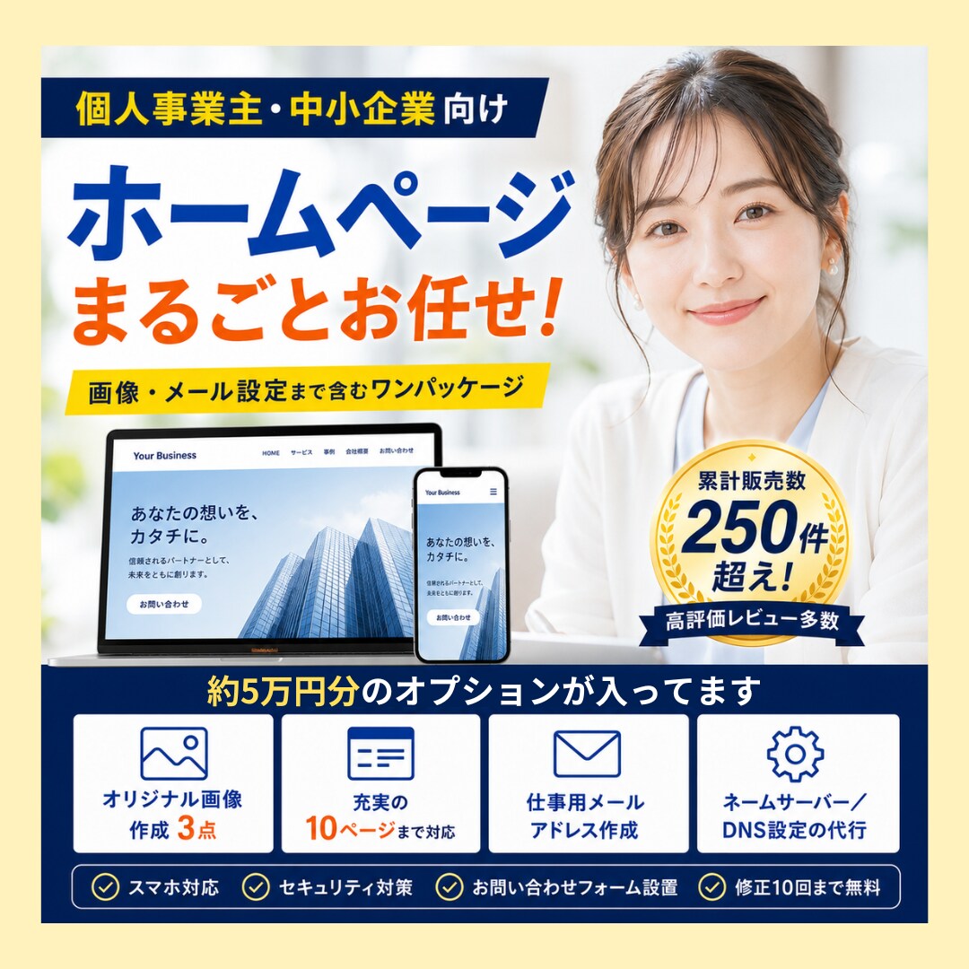 安心・充実!ホームページ全部まとめて作成します 画像・メール・DNS設定まで約5万円分のオプション一式込み イメージ1