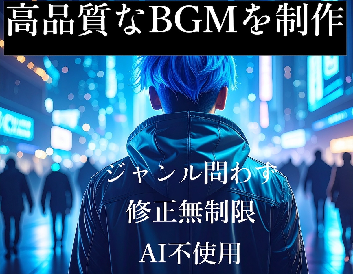 修正もサンプルも無制限‼️オリジナルBGM作ります 商用利用OK/ループ対応可/修正無制限/サンプル曲何曲でも イメージ1
