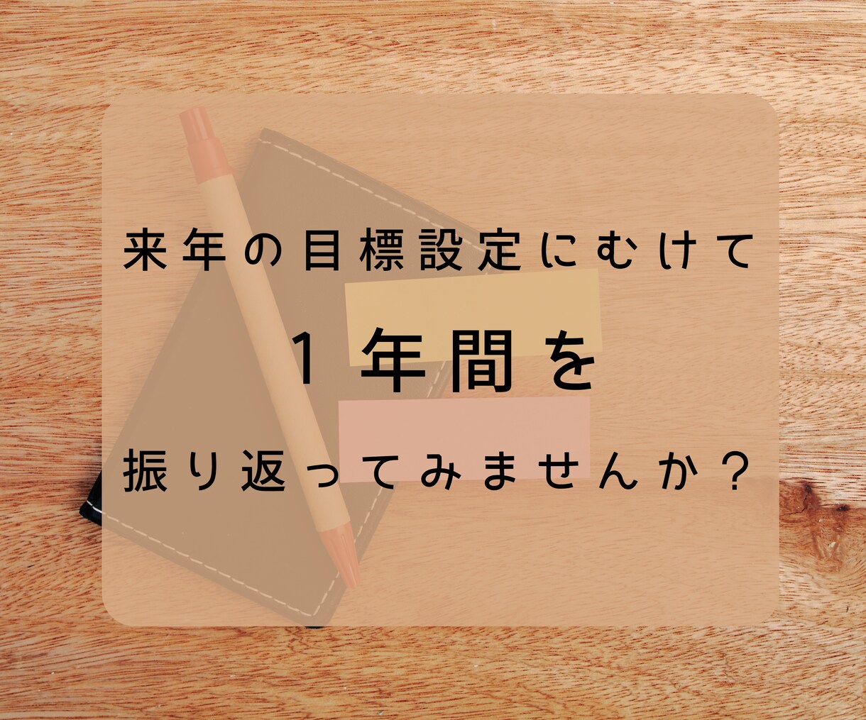 １年間の振り返りを一緒に行います 来年の目標を具体的に決めるきっかけ作りましょう イメージ1