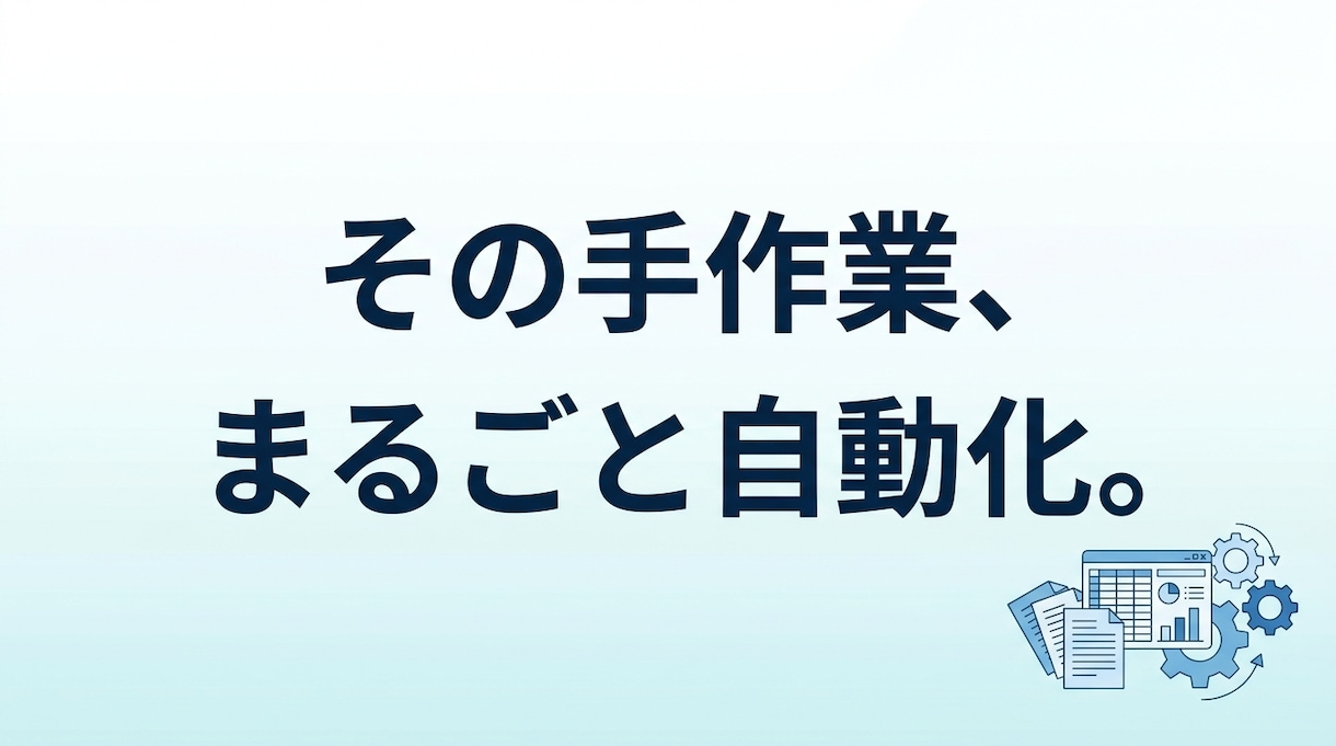 面倒な手作業をAIで自動化します 転記・集計・データ整形の自動化。本番システムの開発者が対応 イメージ1