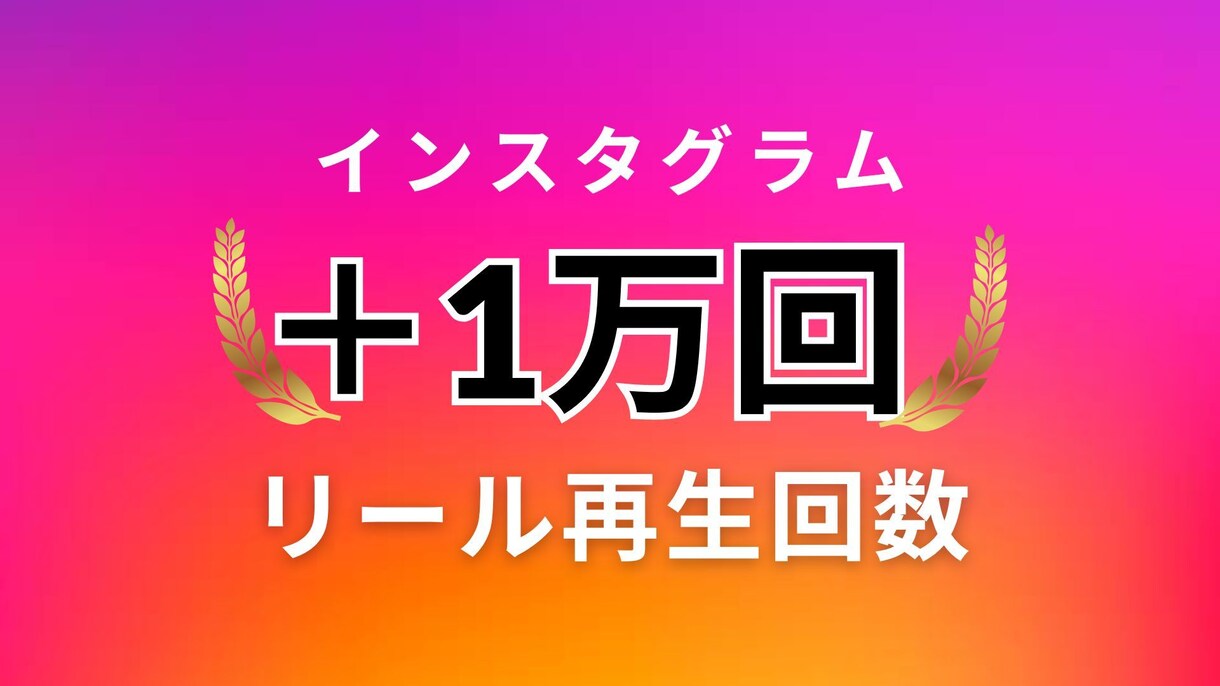 インスタ リール動画＋1万回増加します 安心・安全・高品質◎30日間の補填保証つき◎振り分け可 イメージ1