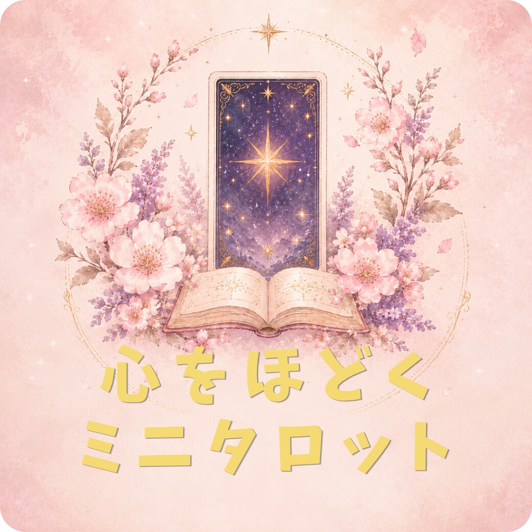 タロットカードで今の状況とアドバイスをお伝えします 今どう動けばいいかをタロットで読み解きます イメージ1