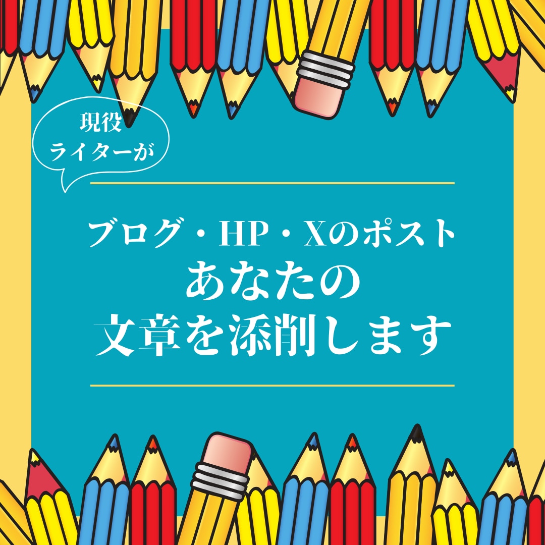 あなたの文章をプロの添削でブラッシュアップします 文章力に自信がなくても大丈夫！あなたの言葉の力を引き出します イメージ1