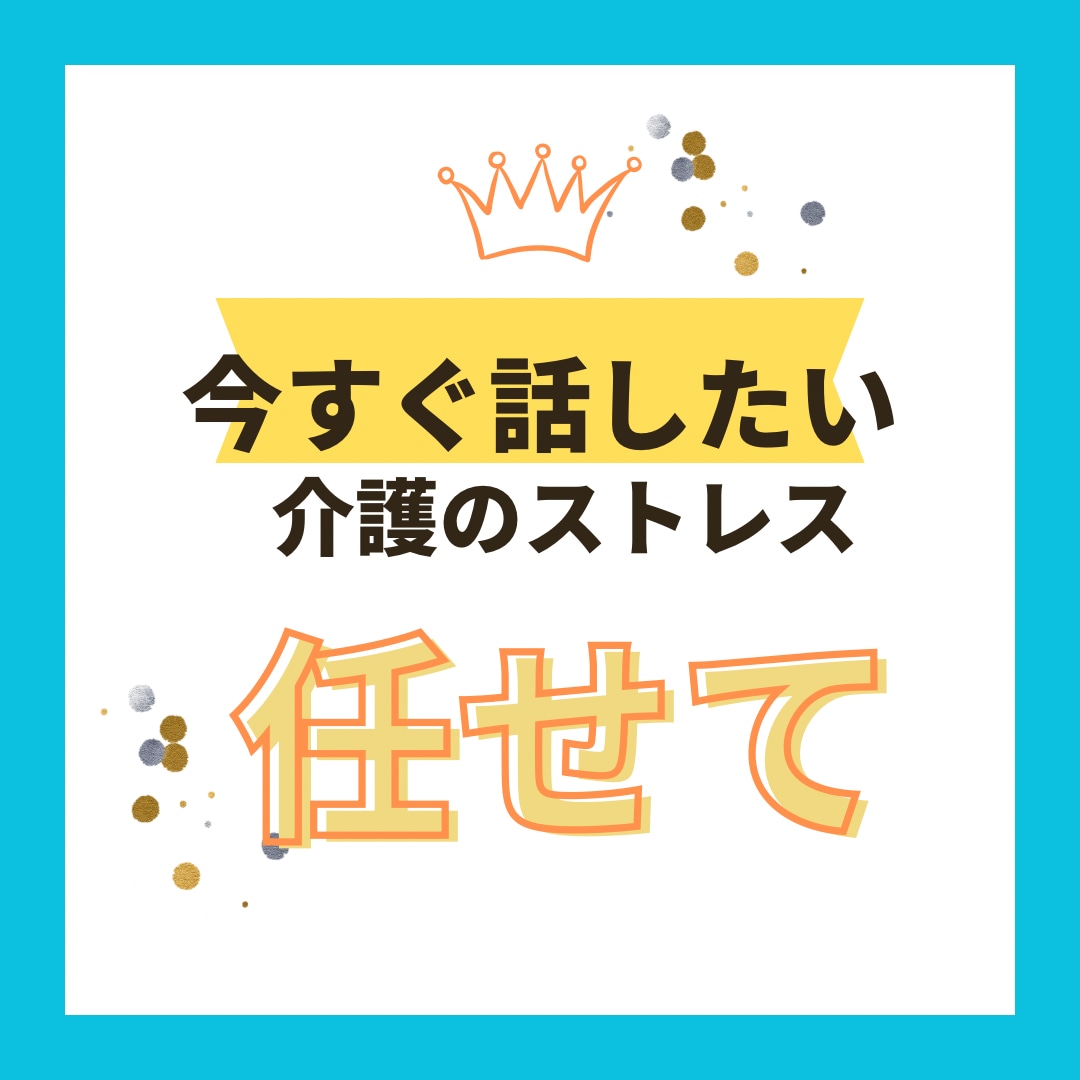 介護頑張ってる人。グチ聴くことで貴方に寄り添います ストレス吐き出しませんか？また落ち着いて介護ができます様に イメージ1