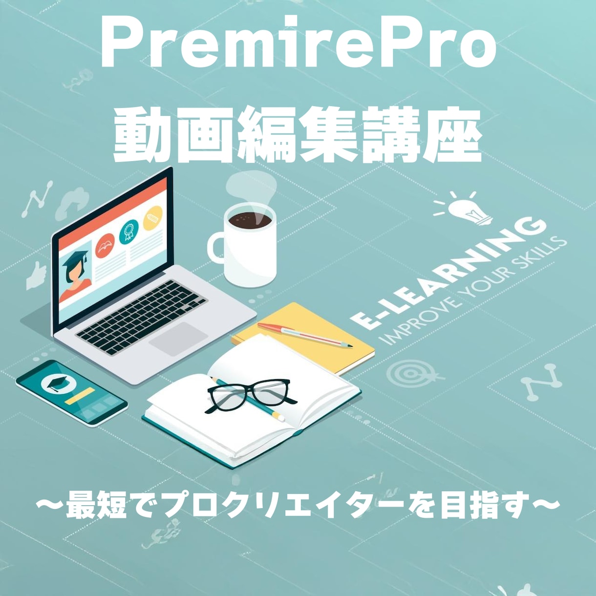 動画編集(専業・副業)で案件を取れるレベルにします 初心者でも最短でプロレベルに！ イメージ1