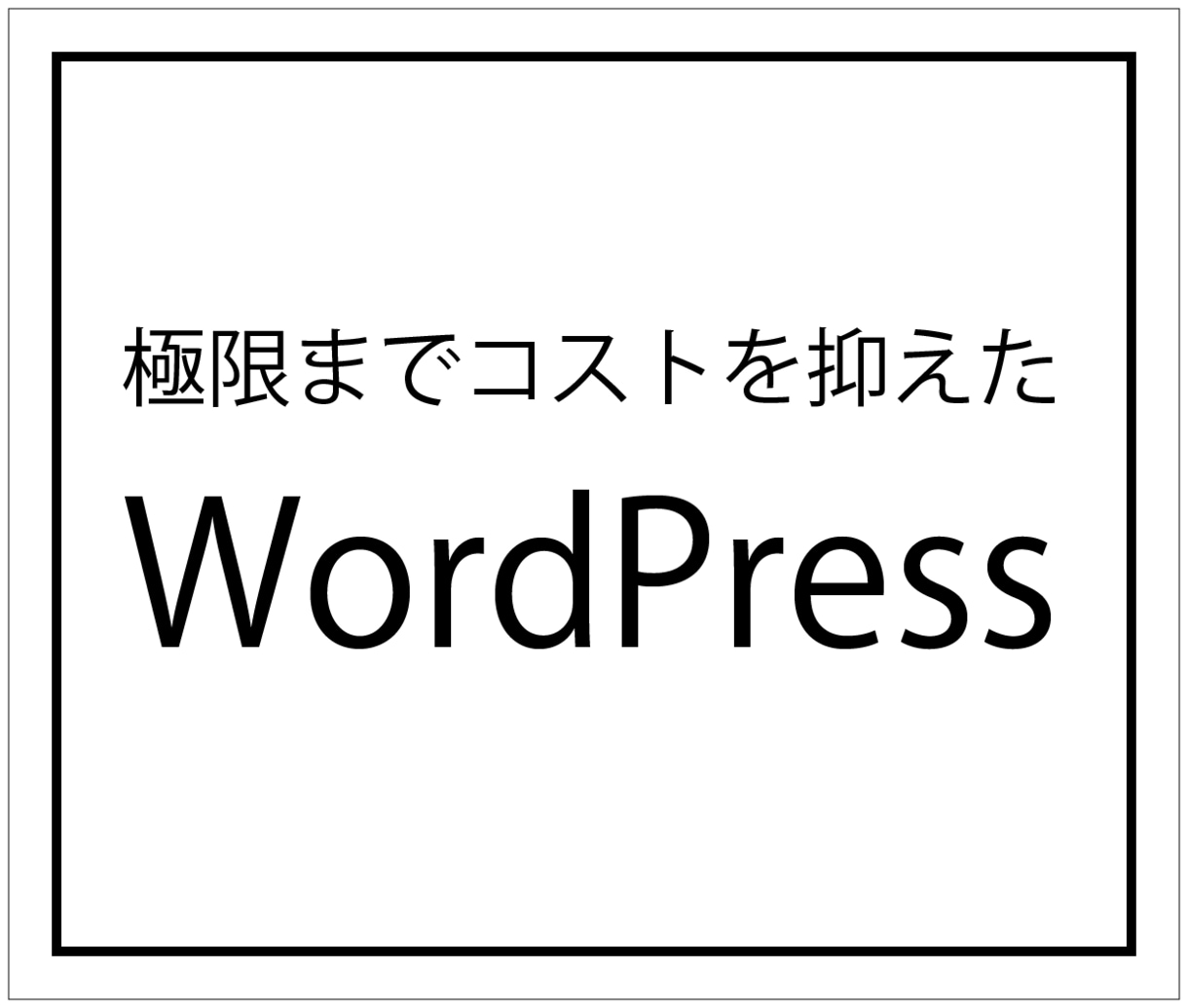 低コストのWordPressを構築します AWSにレンタルサーバーのようなWordPress設置 イメージ1