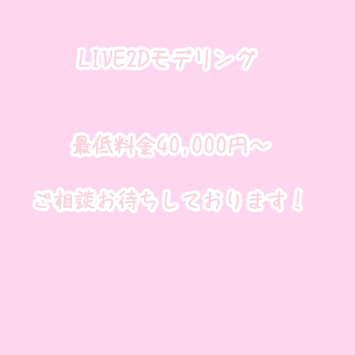 LIVE2Dモデリングを提供します 可愛い表情のモデリングが得意です! イメージ1