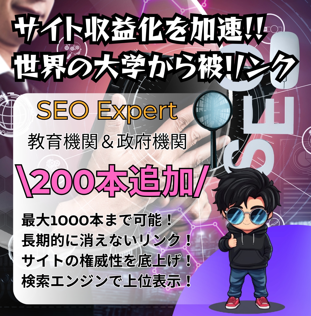 被リンク200本「教育＆政府機関」SEO対策します トップページにオススメ！高権限サイトで上位表示を狙う戦略！ イメージ1