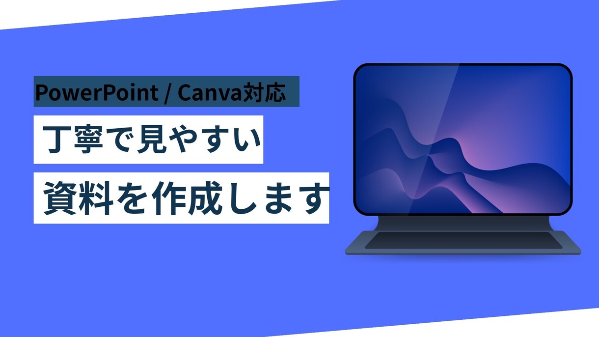 PowerPoint Canvaで資料を作成します 用途に合わせてPowerPoint/Canvaで対応します イメージ1
