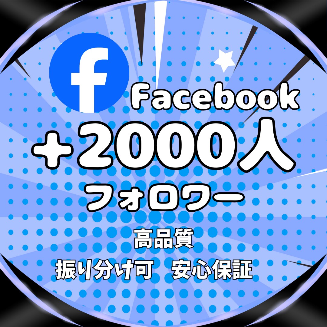 Facebookのフォロワー2000人～増やします プロが宣伝！本気の宣伝で一気に集客力UPします★保証付 イメージ1