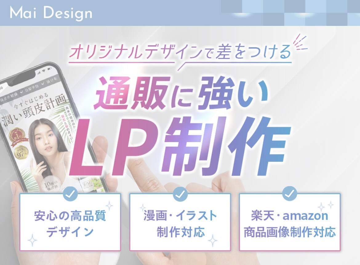 つい欲しくなるランディングページ（LP）を作ります 通販デザイナーが高品質LPを制作します！素敵な特典付き！ イメージ1