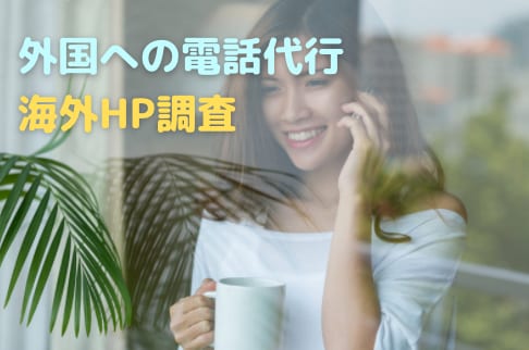 海外との電話交渉、代行します 海外取引9年以上、翻訳から交渉までまるっとお任せ イメージ5