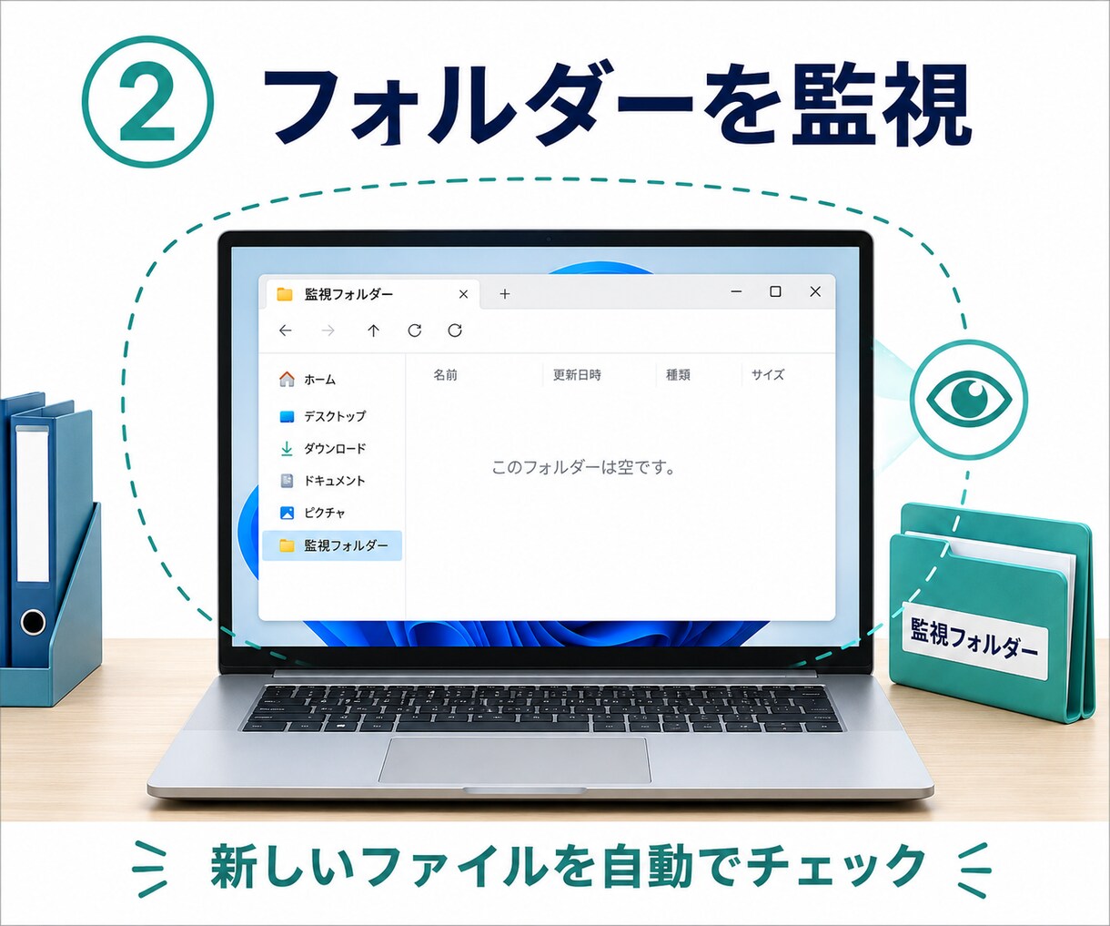 ファイル追加をポップアップで通知します 新着ファイルを自動監視し、見落としを防ぎます イメージ3