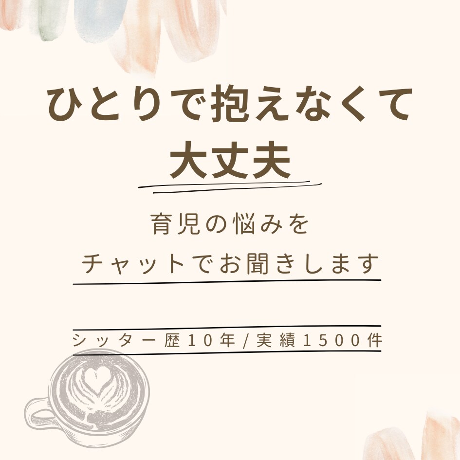 子育ての孤独やモヤモヤ聴きます シッター歴10年★ママパパの100%の味方に！チャット5往復 イメージ1