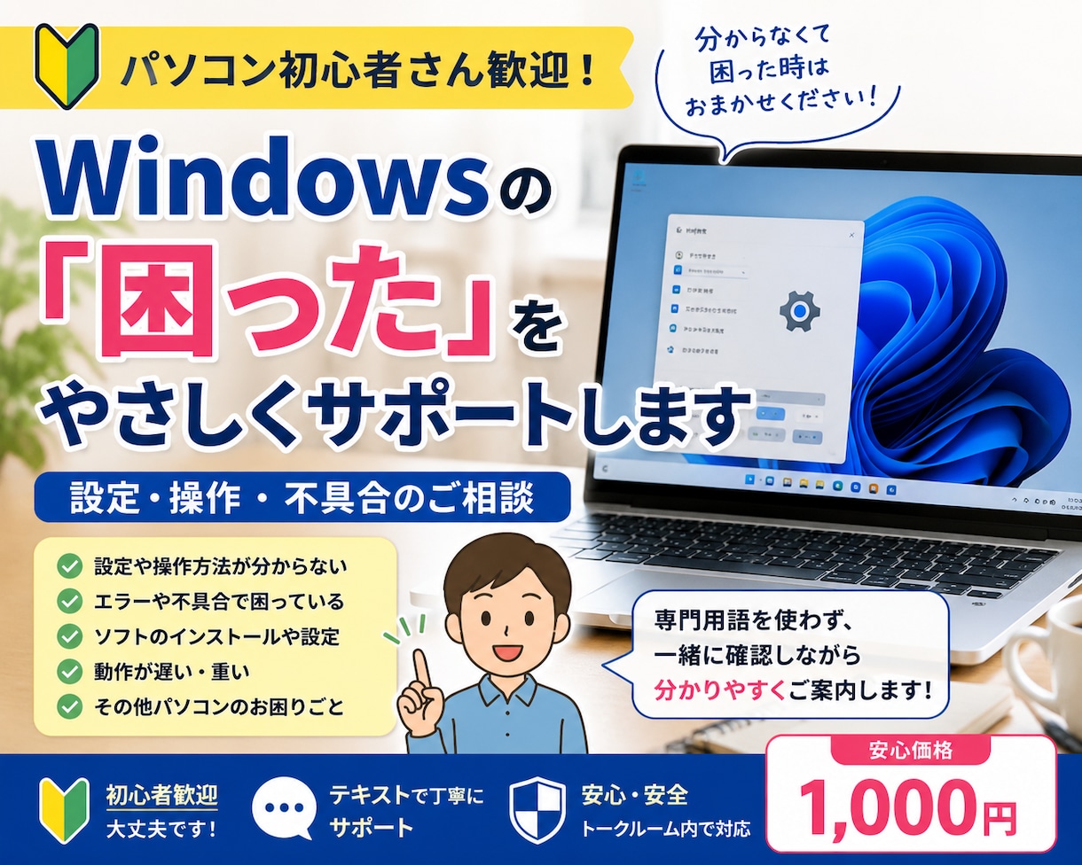 パソコンの困ったを初心者向けにやさしく解決します Windowsの設定・不具合を一緒に確認しながら解決します イメージ1