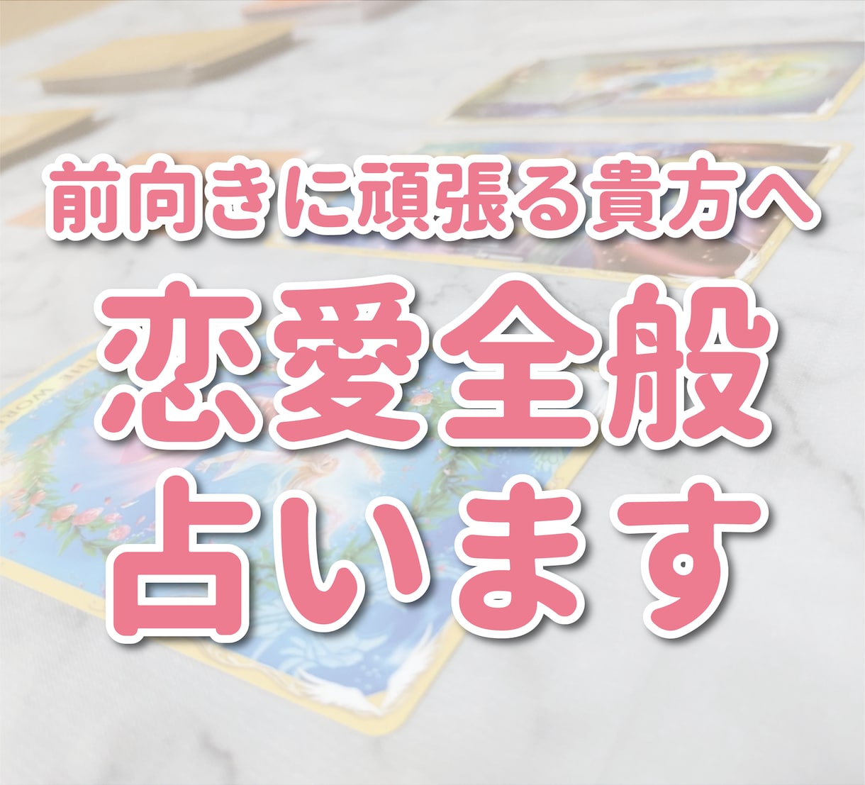 カード占い！恋愛全般占います 恋を頑張る貴方のご相談、平均1問1000字以上の詳細鑑定 イメージ1