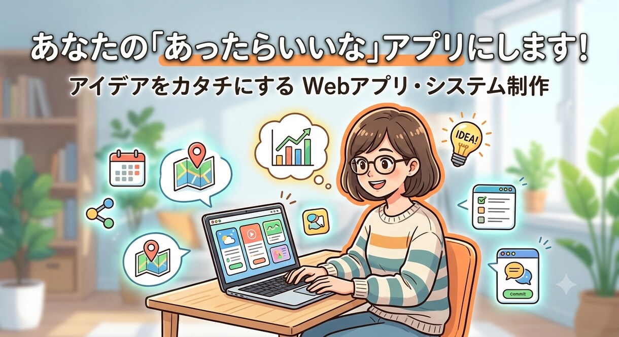 あなたの「あったらいいな」を形にします あなたのアイデアを具体的なツールとして形にします。 イメージ1