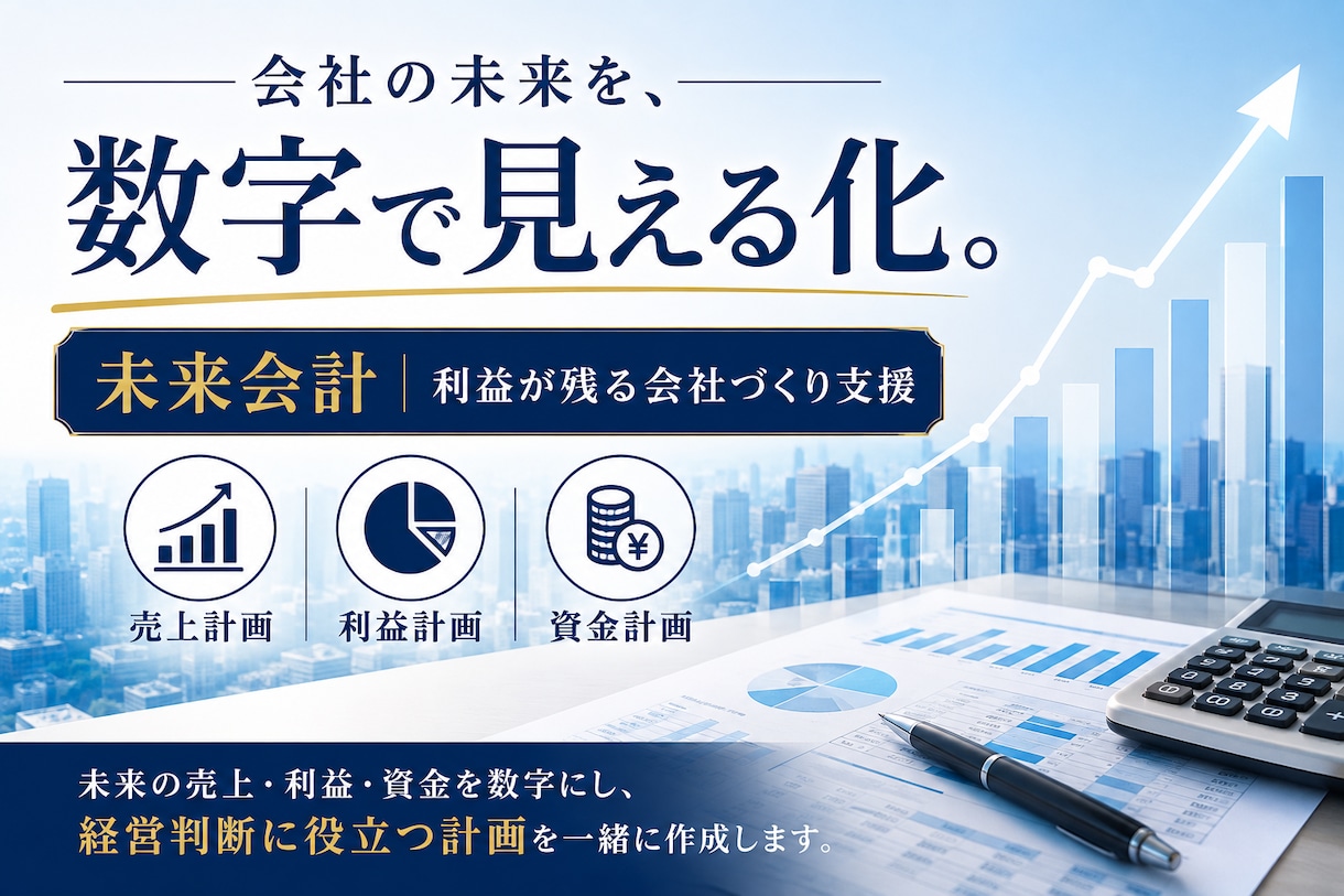 会社の未来を数字で見える化します 売上・利益・資金計画を作成し、利益が残る会社づくりを支援 イメージ1