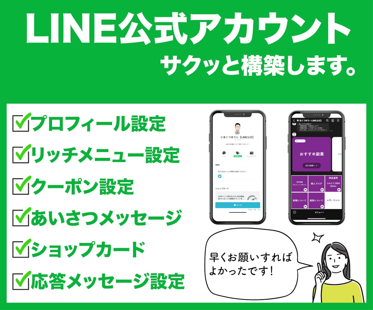 あなたのLINE公式アカウントをサクッと構築します Web制作×Webデザイン×マーケティングスキルをフル活用！ イメージ1