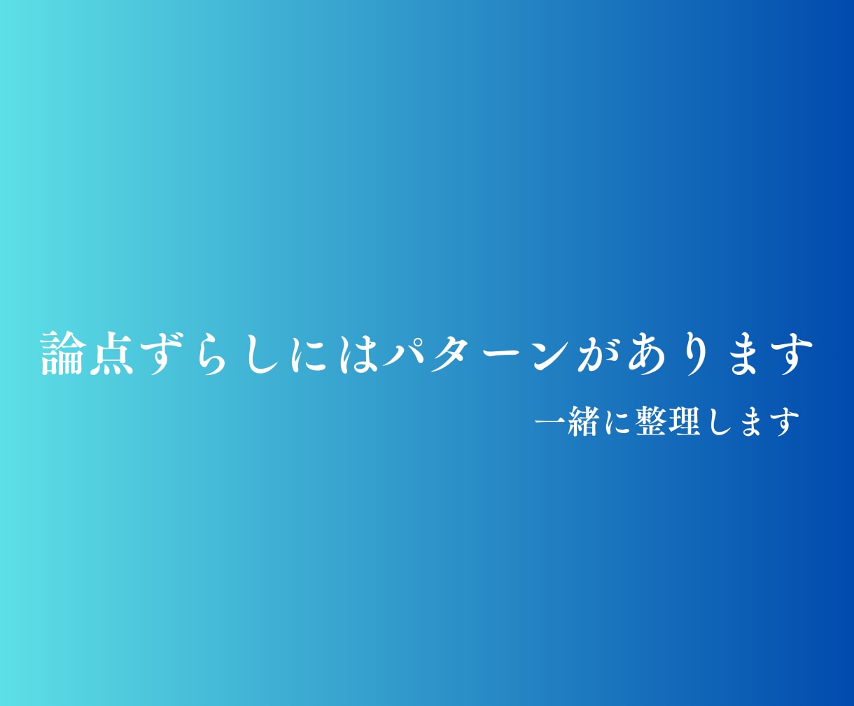 モラハラ｜自分の感覚が狂わされている｜心を整えます 論点すり替え｜責任転嫁｜支配｜自己否定｜孤立｜人格攻撃 イメージ6
