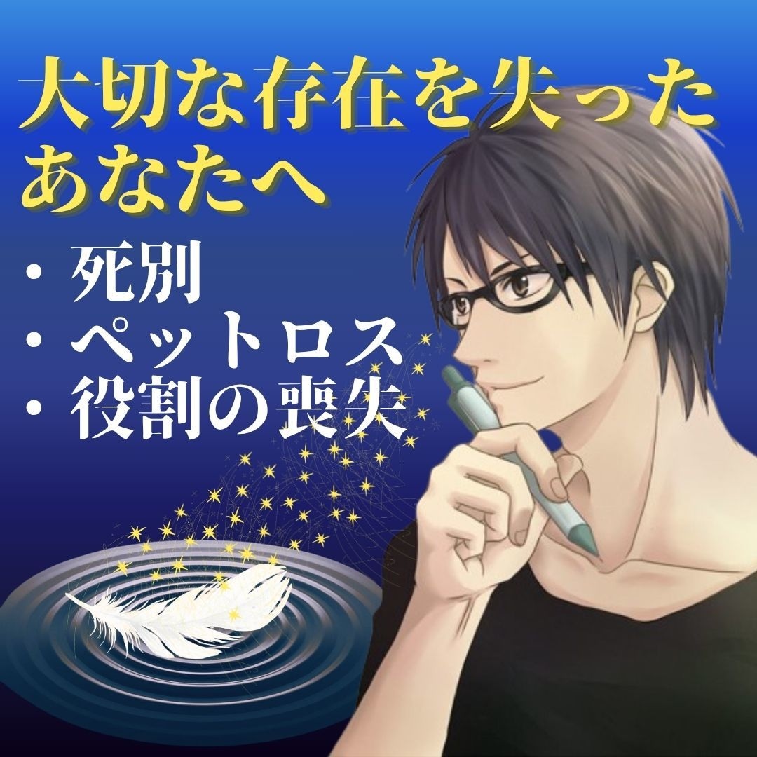 大切な存在を失った哀しみを優しく丸ごと包みます 言葉に詰まっても大丈夫。心に空いた穴を否定せず寄り添います イメージ4