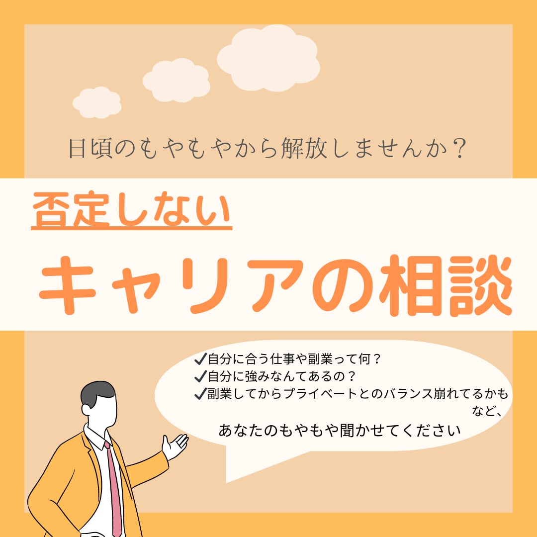 初めての方向け　キャリアのもやもや相談を承ります 現役キャリアの有資格者がもやもやを優しく受け止めます イメージ1