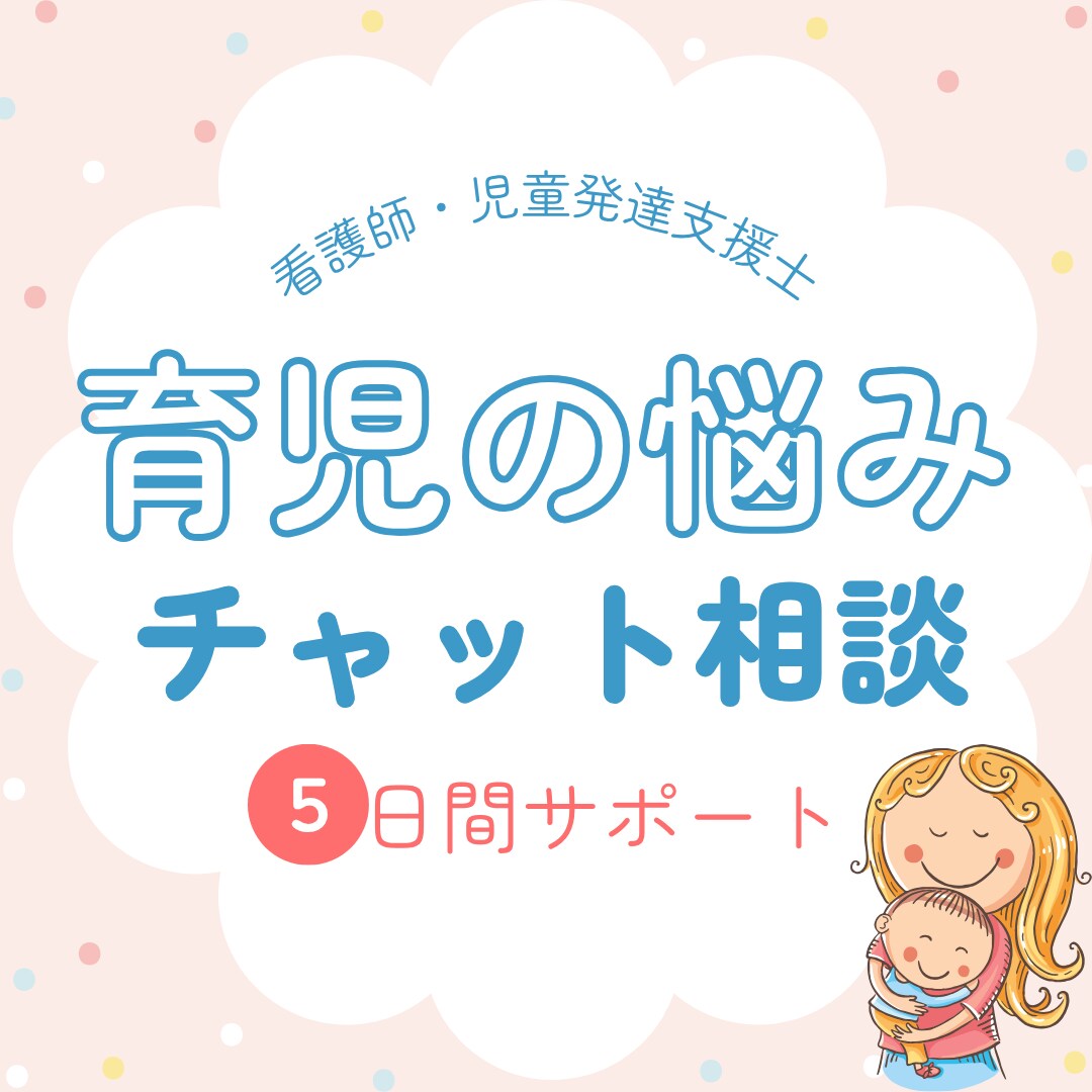 新年度応援‼【5日間】子育ての悩みに寄り添います 2児の母＆看護師が伴走。子育てママの不安やモヤモヤを整理。 イメージ1