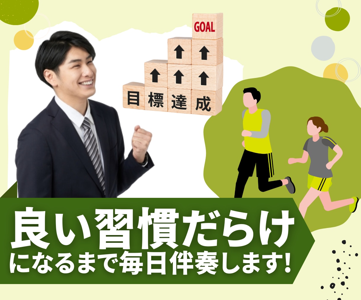 あなたが良い習慣でいっぱいになるまで伴走します 習慣化は努力じゃない。自分の人生をコントロールできる喜びを！ イメージ1