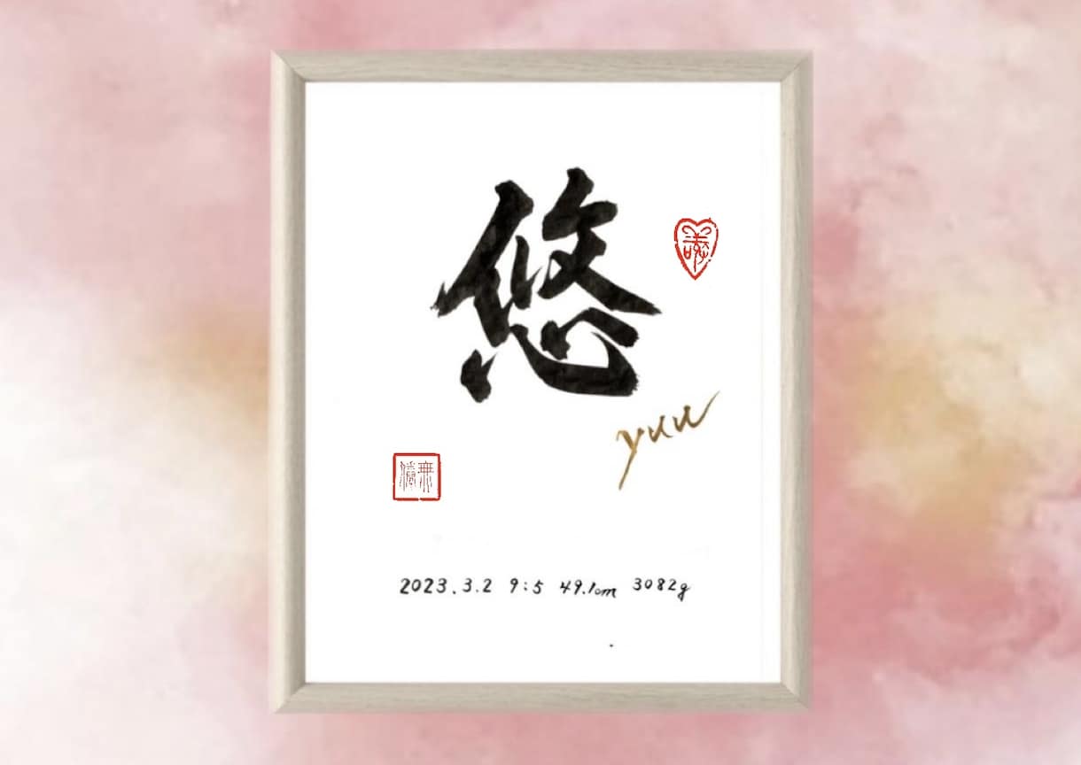 オリジナル命名書はじめました♪お書き致します 出産祝い・お七夜・お宮参り・ギフトにいかがですか？〈額入り〉 イメージ2