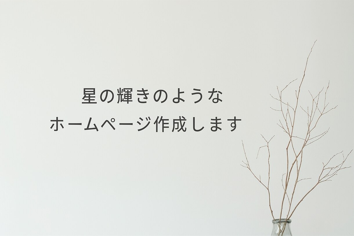 詩的なWebサイト制作出来ます 感情に寄り添う静かなWeb空間を設計 イメージ1