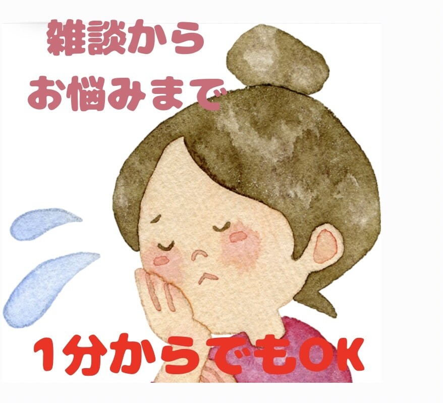 1分からOK！あなたの心に寄り添ってお話聞きます 仕事・恋愛・人間関関係・雑談・ペットの話…気軽にお話ください イメージ1