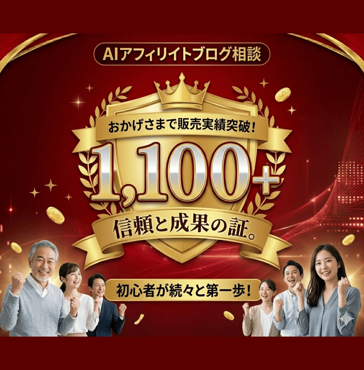 初心者のAIアフィリエイトブログ相談に乗ります 歴15年・実績1100件超！プロがAI自動化の極意を伝授 イメージ3