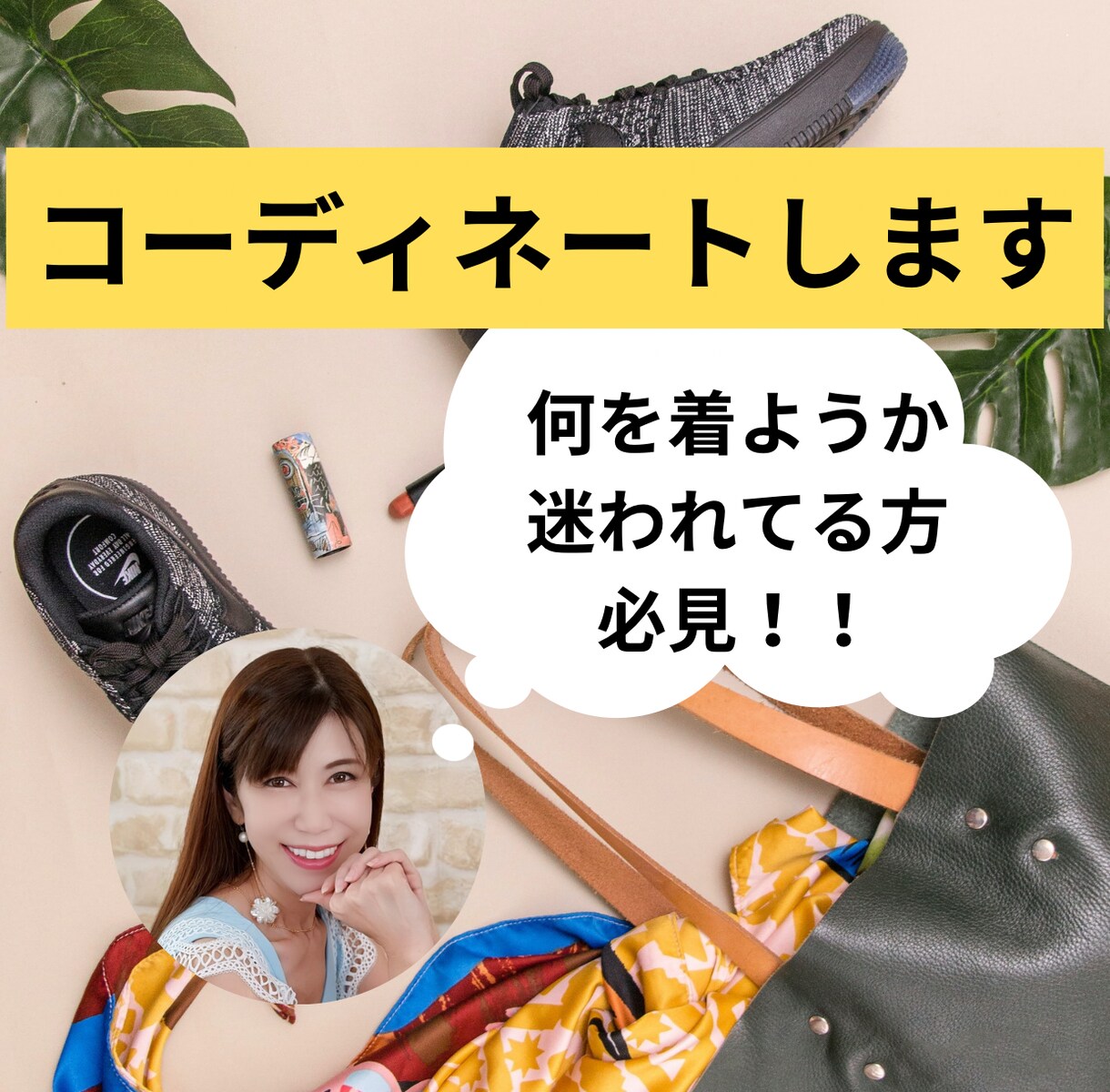 ファッションの参考書！魅力的にコーディネートします 容姿、体型、性別、年齢など問いません。素敵に変身させます。 イメージ3