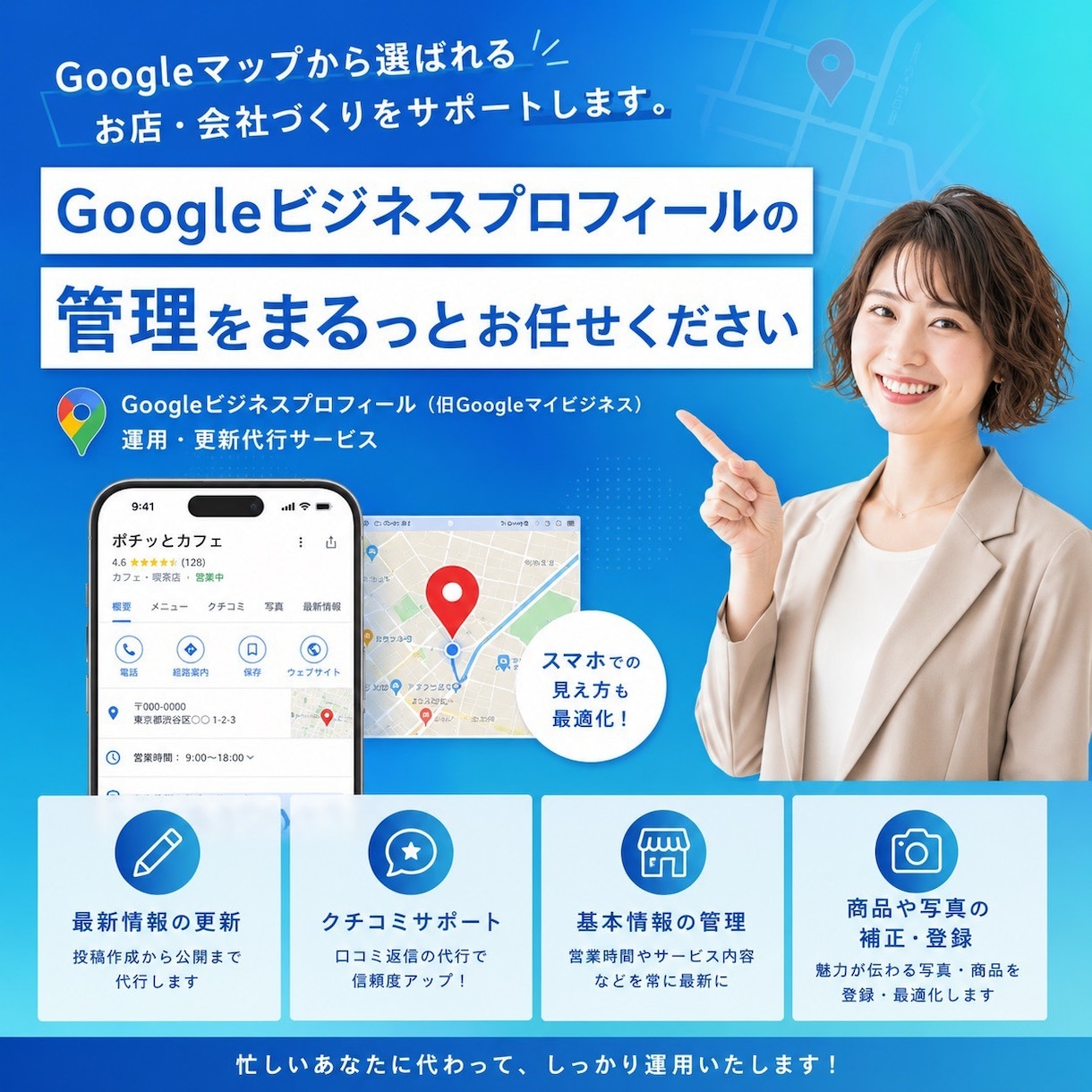 Googleマップ1ヶ月まるごと運用サポートします Googleマップから選ばれるお店・会社づくり イメージ1