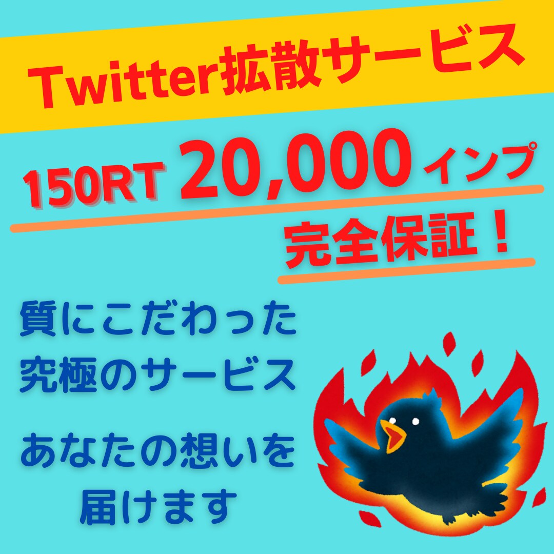 Twitterでの拡散！２万インプ保証します 質にこだわり、あなたの想いを多くの人にお届けします！ イメージ1