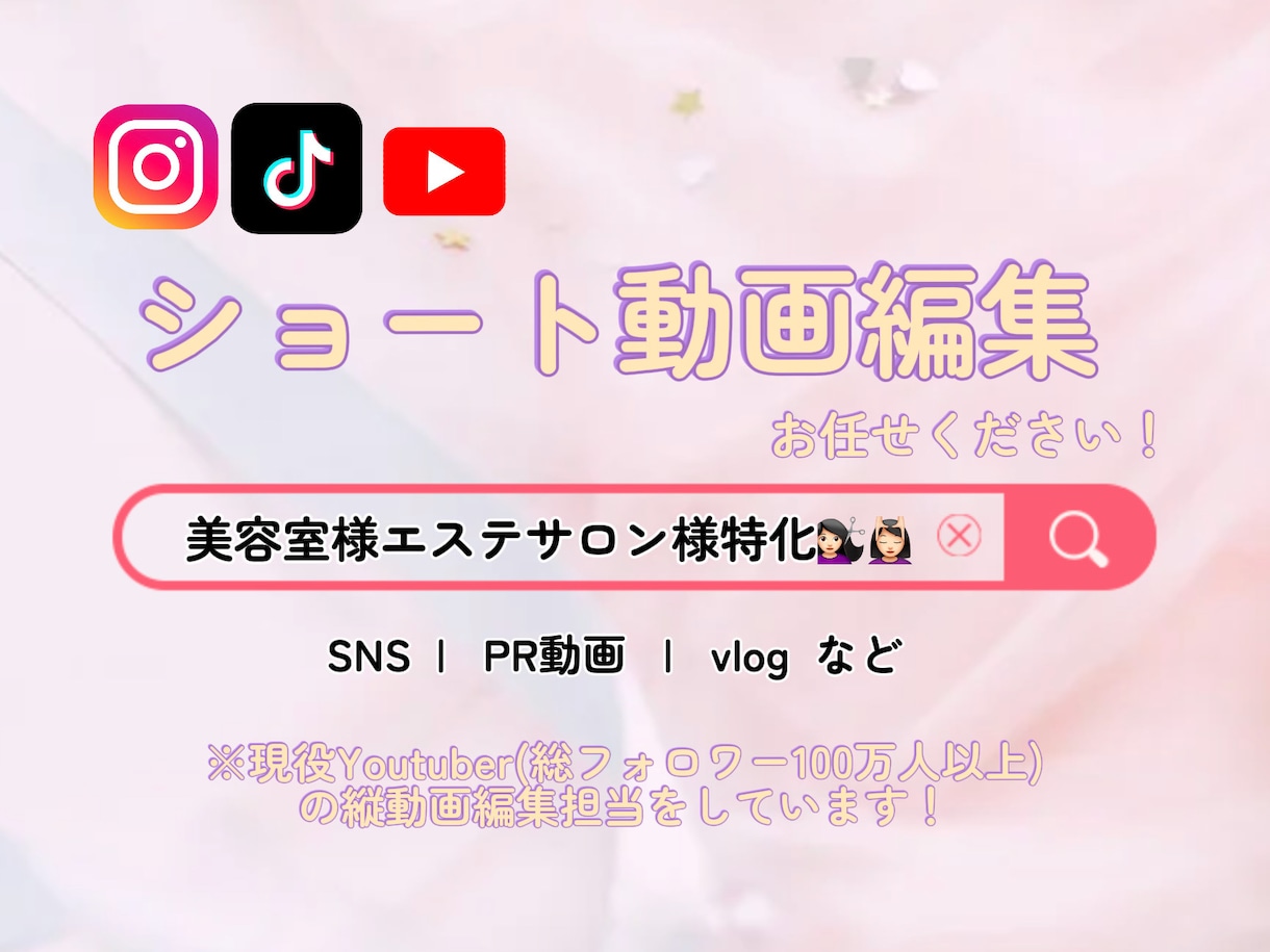 1本3,000円ショート動画編集します 美容室、エステサロン様特化！ショート動画を制作します イメージ1