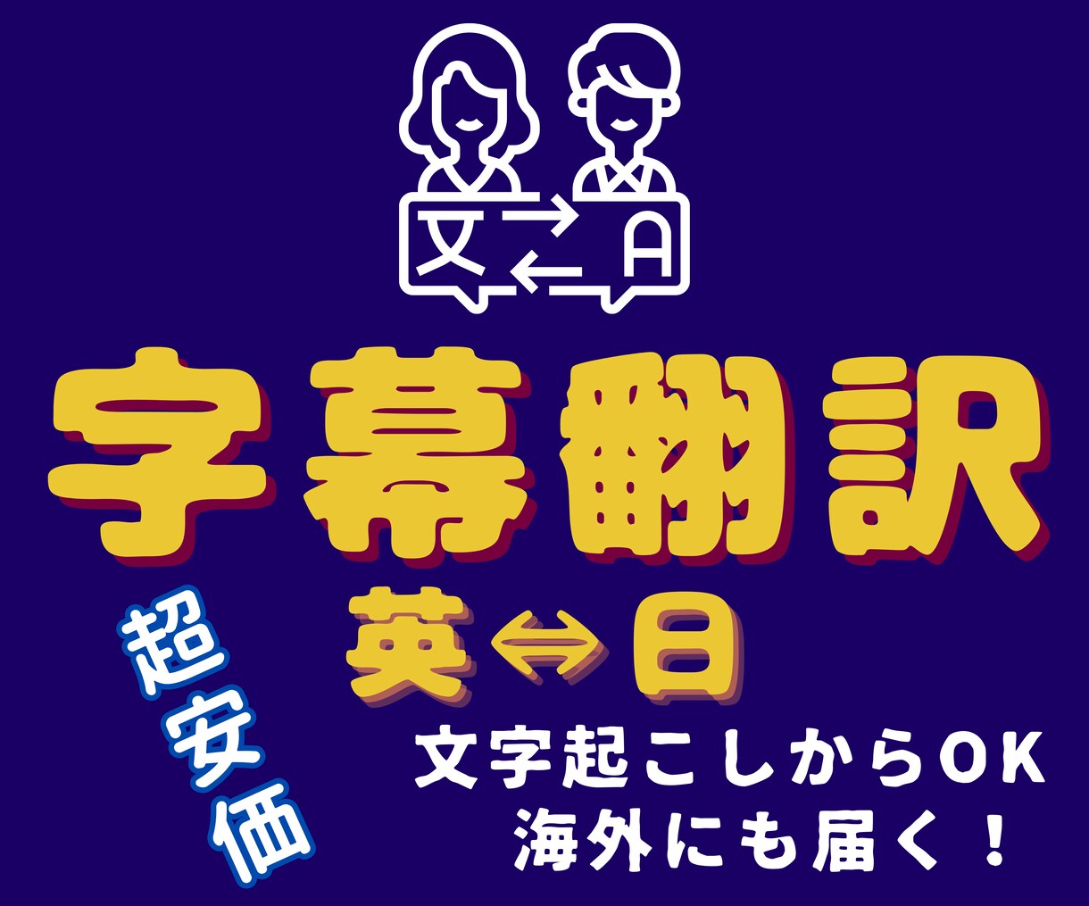 動画字幕翻訳サービス | 超安価＆高品質で届けます あなたの動画を字幕で海外に届けます！ イメージ1