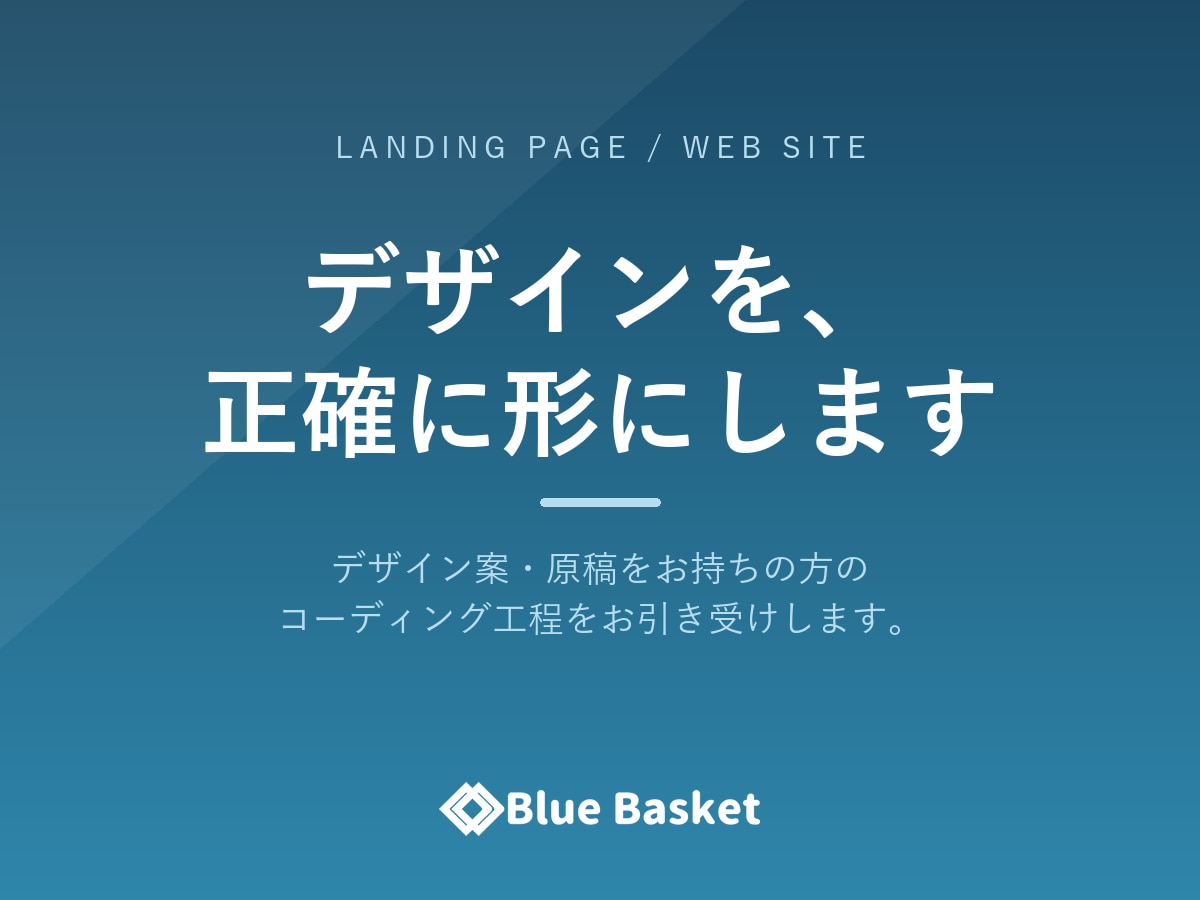 ランディングページ・Webサイトを制作します 決まったデザインを正確に形にする工程を引き受けます イメージ1