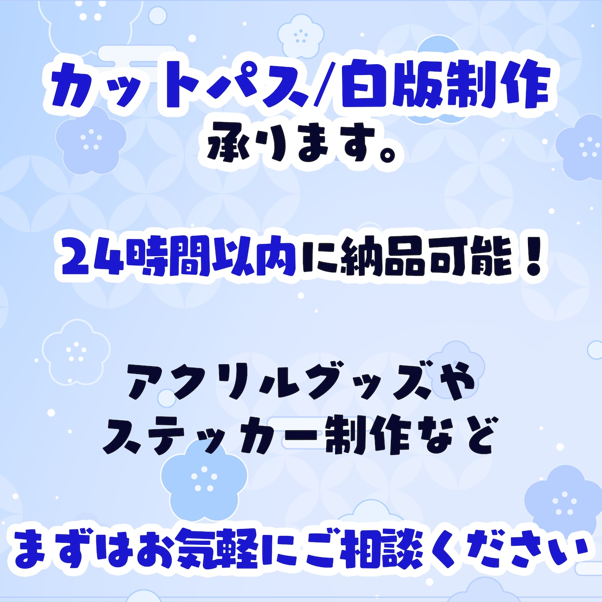 カットパス/カットライン/白版制作いたします 最短24時間以内の納品も可能です！ イメージ1