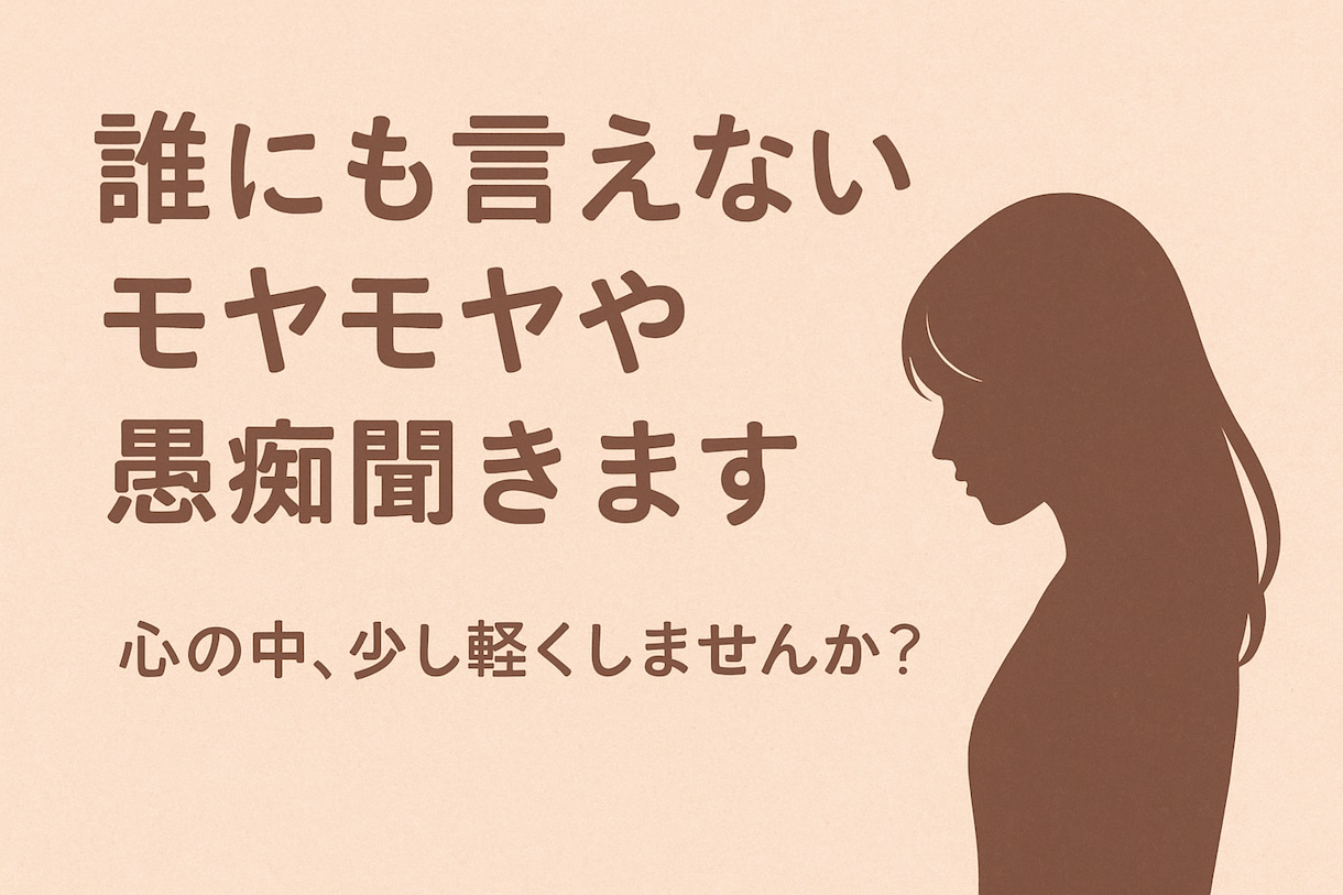 あなたのイライラ、モヤっと聞きます 周りには言えないイライラ・モヤっと・愚痴全力で聞きます イメージ1