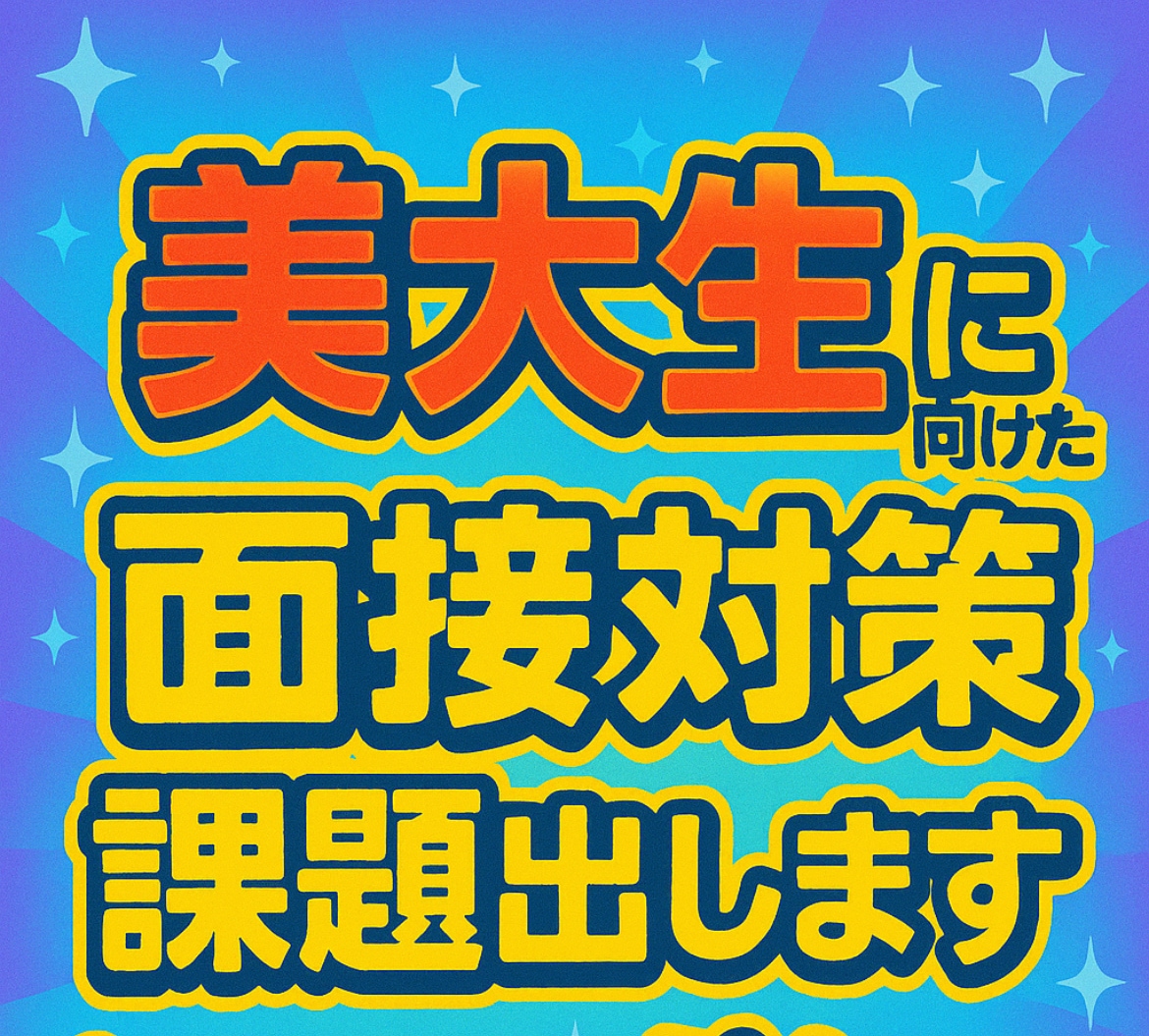 美大受験に向けて面接対策課題出します 大変な美大受験を少しでも助けたいとの思いで始めました イメージ1